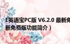 E英语宝PC版 V6.2.0 最新免费版（E英语宝PC版 V6.2.0 最新免费版功能简介）