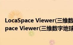 LocaSpace Viewer(三维数字地球) V4.0.9 绿色版（LocaSpace Viewer(三维数字地球) V4.0.9 绿色版功能简介）