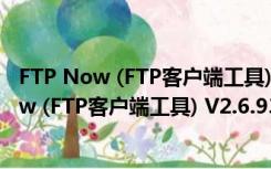 FTP Now (FTP客户端工具) V2.6.93 绿色免费版（FTP Now (FTP客户端工具) V2.6.93 绿色免费版功能简介）
