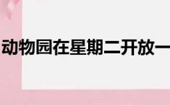 动物园在星期二开放一周动物园在星期一关闭