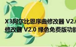 X3阿尔比恩序曲修改器 V2.0 绿色免费版（X3阿尔比恩序曲修改器 V2.0 绿色免费版功能简介）