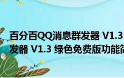 百分百QQ消息群发器 V1.3 绿色免费版（百分百QQ消息群发器 V1.3 绿色免费版功能简介）