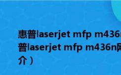 惠普laserjet mfp m436n网络打印驱动 V1.0 通用版（惠普laserjet mfp m436n网络打印驱动 V1.0 通用版功能简介）