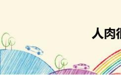 人肉很好吃