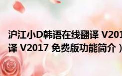 沪江小D韩语在线翻译 V2017 免费版（沪江小D韩语在线翻译 V2017 免费版功能简介）
