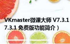 VKmaster微课大师 V7.3.1 免费版（VKmaster微课大师 V7.3.1 免费版功能简介）