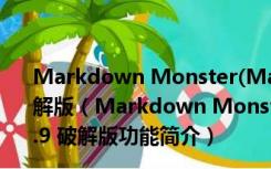 Markdown Monster(Markdown编辑工具) V1.13.9 破解版（Markdown Monster(Markdown编辑工具) V1.13.9 破解版功能简介）