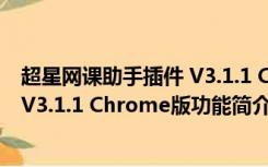 超星网课助手插件 V3.1.1 Chrome版（超星网课助手插件 V3.1.1 Chrome版功能简介）