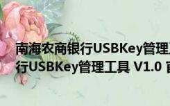 南海农商银行USBKey管理工具 V1.0 官方版（南海农商银行USBKey管理工具 V1.0 官方版功能简介）