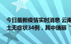 今日最新疫情实时消息 云南11月7日新增本土确诊7例、本土无症状34例，其中瑞丽“3+26”