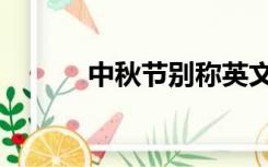 中秋节别称英文（中秋节别称）