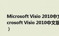 Microsoft Visio 2010中文版破解版 32/64位 免费版（Microsoft Visio 2010中文版破解版 32/64位 免费版功能简介）