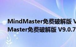 MindMaster免费破解版 V9.0.7.154 密钥授权版（MindMaster免费破解版 V9.0.7.154 密钥授权版功能简介）
