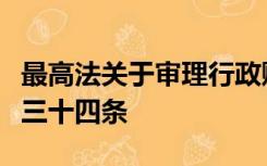 最高法关于审理行政赔偿案件若干问题的规定三十四条