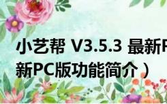 小艺帮 V3.5.3 最新PC版（小艺帮 V3.5.3 最新PC版功能简介）