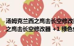 汤姆克兰西之鹰击长空修改器 +1 绿色免费版（汤姆克兰西之鹰击长空修改器 +1 绿色免费版功能简介）