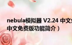 nebula模拟器 V2.24 中文免费版（nebula模拟器 V2.24 中文免费版功能简介）