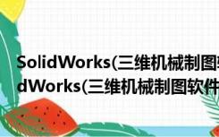 SolidWorks(三维机械制图软件) V2017 简体中文版（SolidWorks(三维机械制图软件) V2017 简体中文版功能简介）