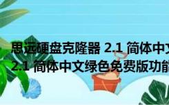 思远硬盘克隆器 2.1 简体中文绿色免费版（思远硬盘克隆器 2.1 简体中文绿色免费版功能简介）
