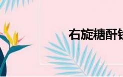 右旋糖酐铁片说明书