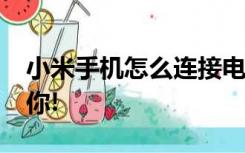 小米手机怎么连接电脑传文件?两种方法来帮你!