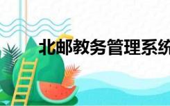北邮教务管理系统（北邮教务系统）
