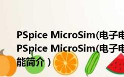 PSpice MicroSim(电子电路仿真软件) V8.0 英文免费版（PSpice MicroSim(电子电路仿真软件) V8.0 英文免费版功能简介）