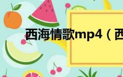 西海情歌mp4（西海情歌mp3下载）