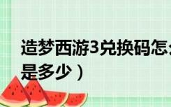 造梦西游3兑换码怎么用（造梦西游3兑换码是多少）