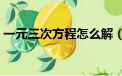 一元三次方程怎么解（一元一次方程怎么解）
