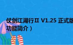 仗剑江湖行Ⅱ V1.25 正式版（仗剑江湖行Ⅱ V1.25 正式版功能简介）