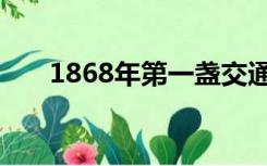 1868年第一盏交通信号灯（1868年）