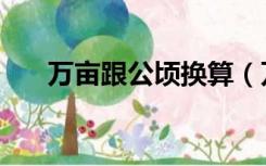 万亩跟公顷换算（万亩和公顷的换算）