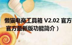 懒猫电商工具箱 V2.02 官方最新版（懒猫电商工具箱 V2.02 官方最新版功能简介）