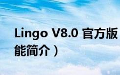 Lingo V8.0 官方版（Lingo V8.0 官方版功能简介）