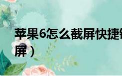 苹果6怎么截屏快捷键是什么（苹果6怎么截屏）