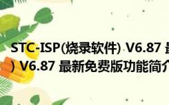 STC-ISP(烧录软件) V6.87 最新免费版（STC-ISP(烧录软件) V6.87 最新免费版功能简介）
