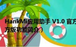HankMi应用助手 V1.0 官方版（HankMi应用助手 V1.0 官方版功能简介）