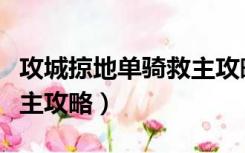 攻城掠地单骑救主攻略视频（攻城掠地单骑救主攻略）