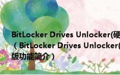 BitLocker Drives Unlocker(硬盘分区加密工具) 1.21 英文绿色免费版（BitLocker Drives Unlocker(硬盘分区加密工具) 1.21 英文绿色免费版功能简介）
