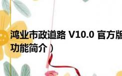 鸿业市政道路 V10.0 官方版（鸿业市政道路 V10.0 官方版功能简介）