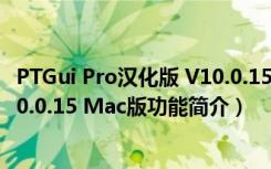 PTGui Pro汉化版 V10.0.15 Mac版（PTGui Pro汉化版 V10.0.15 Mac版功能简介）