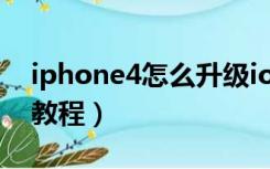 iphone4怎么升级ios8（iphone4升级ios8教程）
