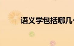 语义学包括哪几个方面（语义学）
