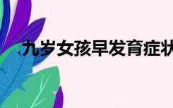九岁女孩早发育症状（九岁女孩早发育）