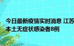 今日最新疫情实时消息 江苏11月7日新增本土确诊病例1例、本土无症状感染者8例