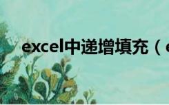 excel中递增填充（excel向下填充递增）
