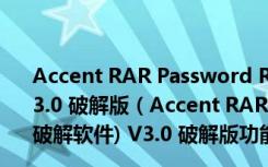 Accent RAR Password Recovery (RAR密码破解软件) V3.0 破解版（Accent RAR Password Recovery (RAR密码破解软件) V3.0 破解版功能简介）
