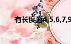 有长度为4,5,6,7,9厘米的木条各一根