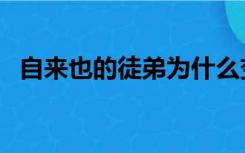 自来也的徒弟为什么变坏（自来也的徒弟）